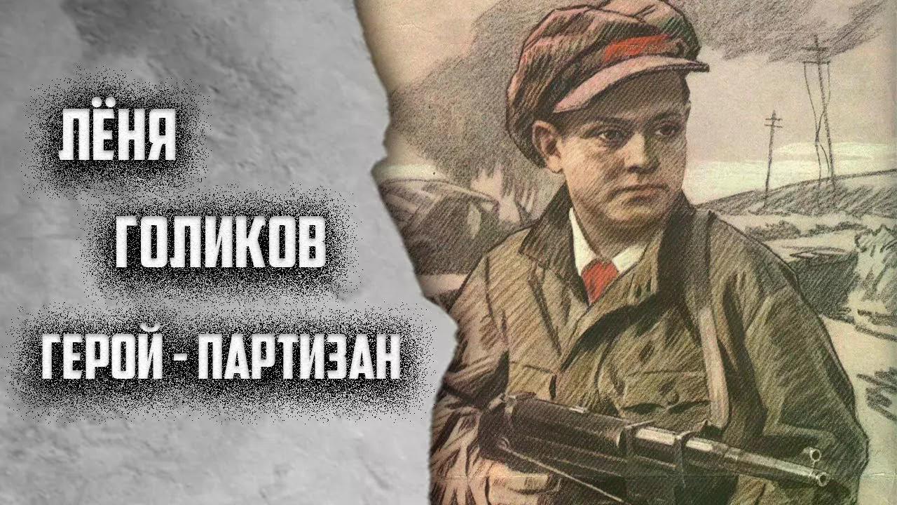 Леня Голиков