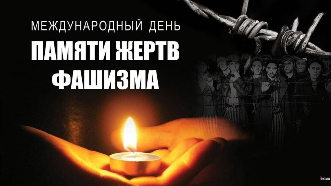 В рамках Международного дня памяти жертв фашизма наша школа принимает участие в акции «Нельзя забыть». В этот день вспоминают не только тех, кто защищал Родину с оружием в руках, но и мирных жителей, погибших от рук захватчиков,  в концлагерях, от голода. 