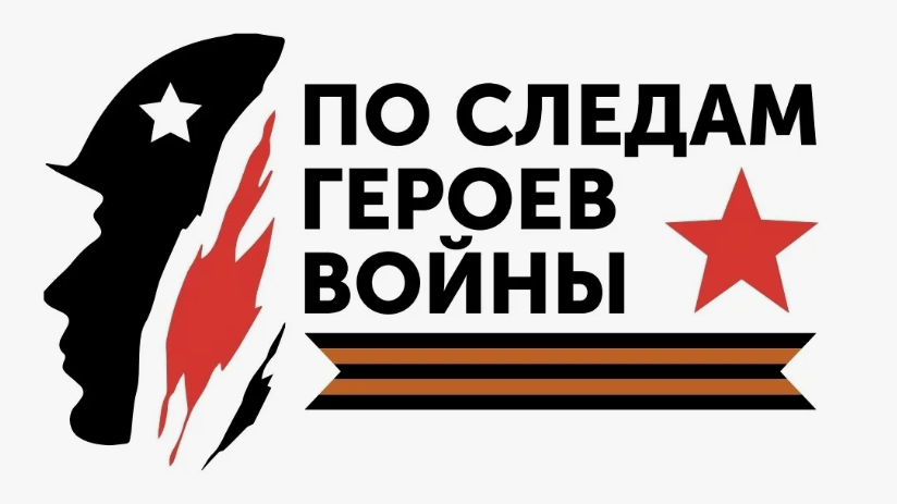 Всероссийская акция «По следам героев»